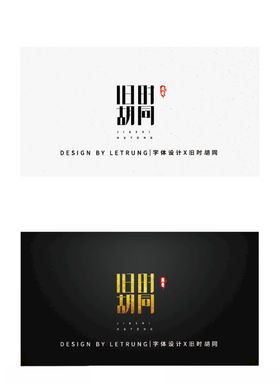 高端字体设计商务黑金旧时胡同