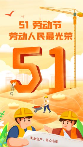 五一劳动节创意设计H5启动页