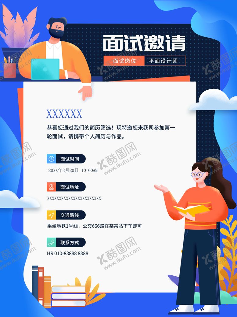 编号：72967710242013497987【酷图网】源文件下载-面试邀请