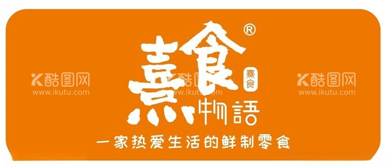 编号：47583612301752122731【酷图网】源文件下载-熹食物语