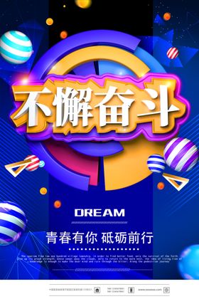 不懈奋斗