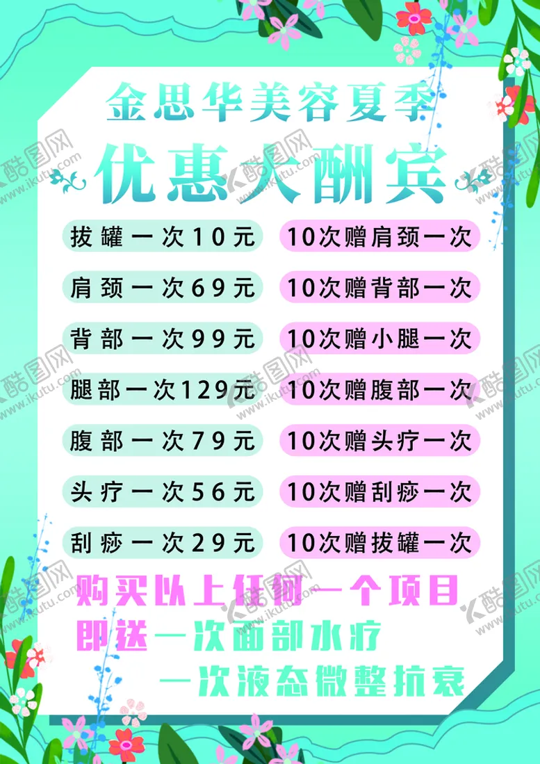 编号：35816909201248437023【酷图网】源文件下载-美容院价格表