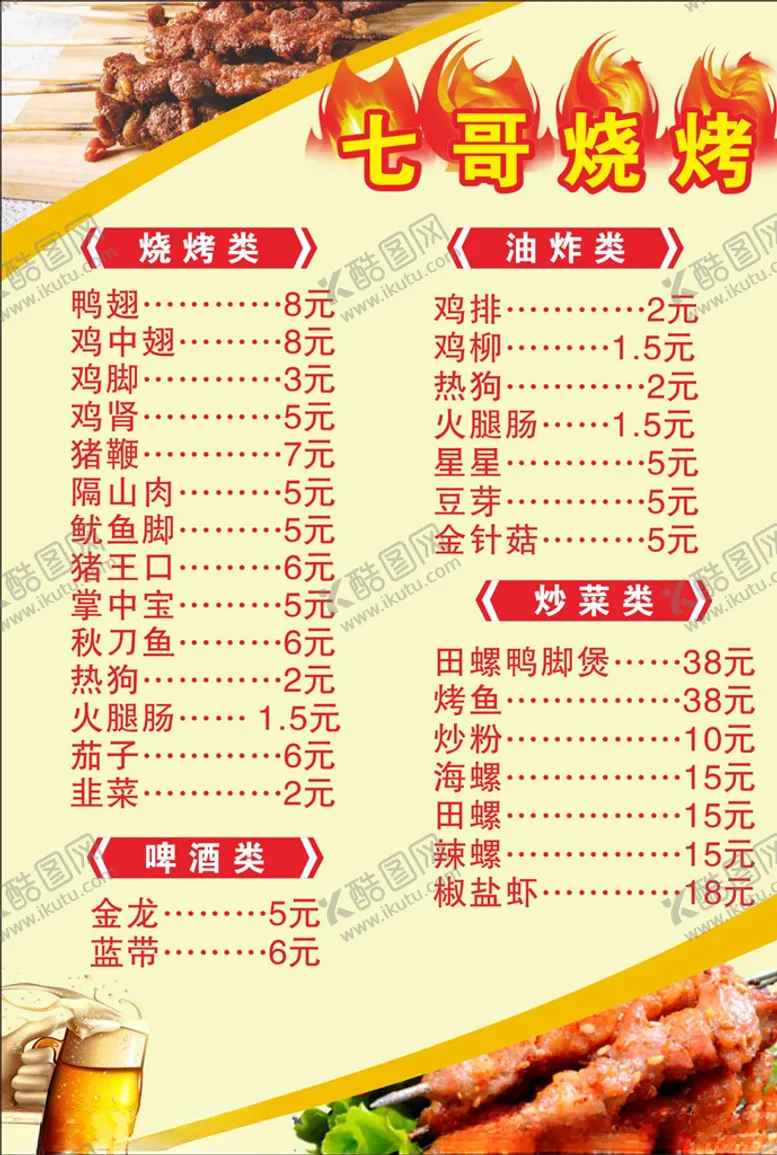 编号：52835406232352542398【酷图网】源文件下载-烧烤菜单啤酒炒菜夜宵