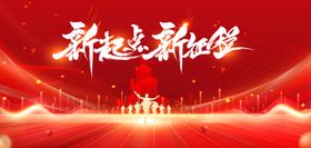 新起点新征程活动背景图