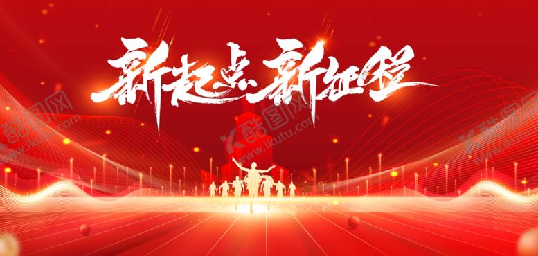 编号：37220304072103147598【酷图网】源文件下载-新起点新征程背景图