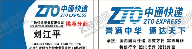 编号：96566504250031138875【酷图网】源文件下载-中通快递名片