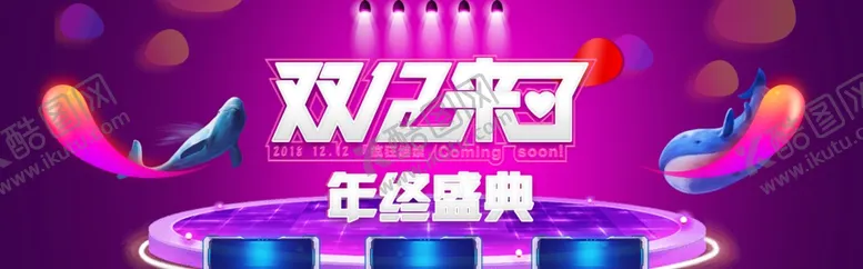 编号：67476812082008266943【酷图网】源文件下载-双十二