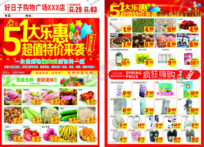 编号：78786901291906208576【酷图网】源文件下载-超市五一dm