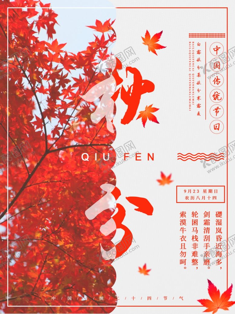 编号：58961709110908276664【酷图网】源文件下载-秋分海报