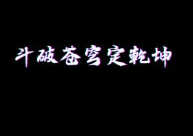 字体青花瓷字ps