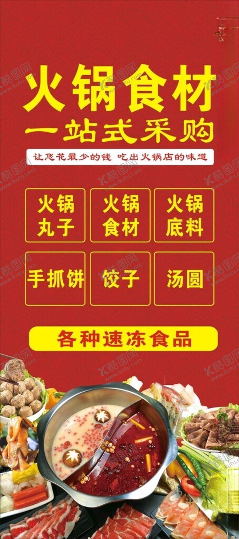 编号：61566602050611529198【酷图网】源文件下载-火锅食材海报