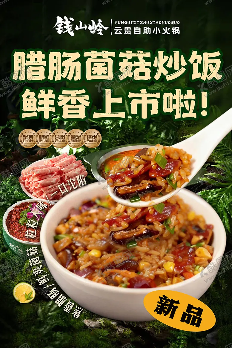 编号：81996205222211272451【酷图网】源文件下载-山野腊肠菌菇炒饭海报