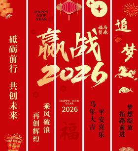 企业文化赢战2026马年竖