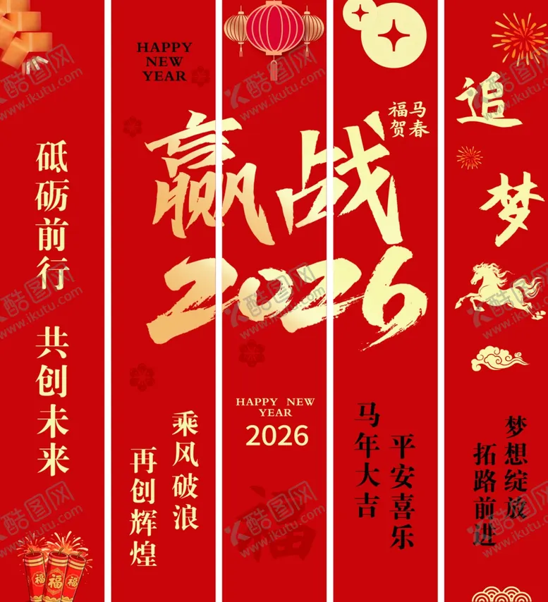 编号：40918604021500311170【酷图网】源文件下载-企业文化赢战2026马年竖