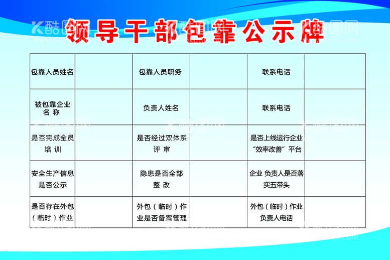 编号：69152310062106244967【酷图网】源文件下载-领导干部包靠公示牌