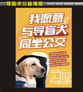 我愿意与导盲犬同坐公交海报