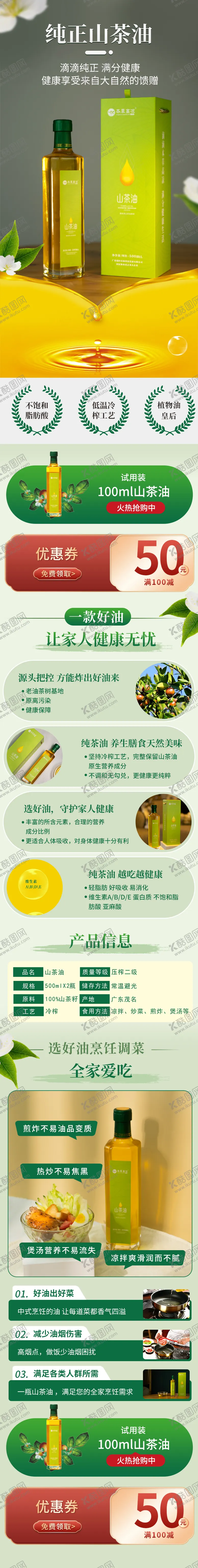 编号：93207911210819099279【酷图网】源文件下载-山茶油电商详情页