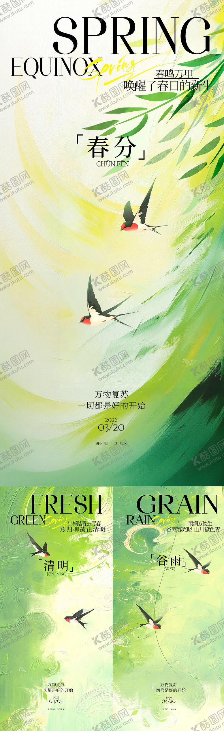 编号：87806303172011051393【酷图网】源文件下载-春分海报