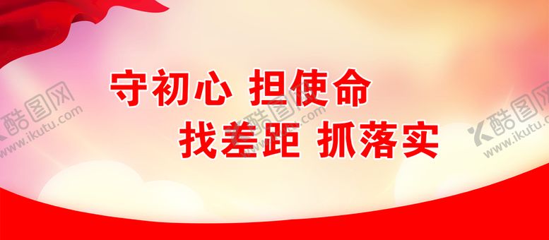 编号：16309209162021160786【酷图网】源文件下载-守初心担使命
