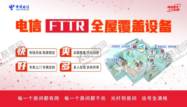 编号：14306501201322574697【酷图网】源文件下载-电信FTTR全屋覆盖
