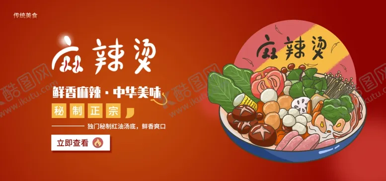 编号：30380906270740225360【酷图网】源文件下载-麻辣烫