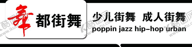 编号：67638906160445587865【酷图网】源文件下载-舞都街舞牌匾
