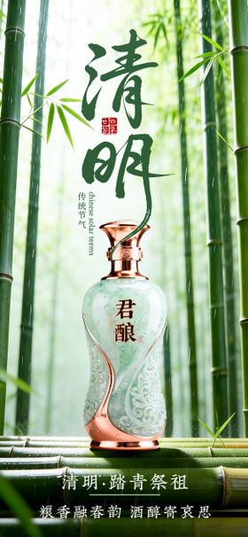 白酒清明节海报
