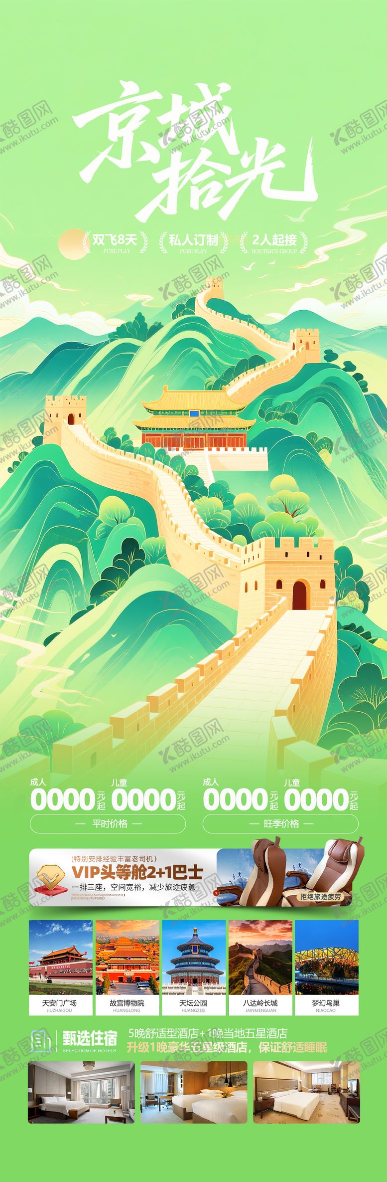 编号：63246508242324567831【酷图网】源文件下载-北京旅游海报