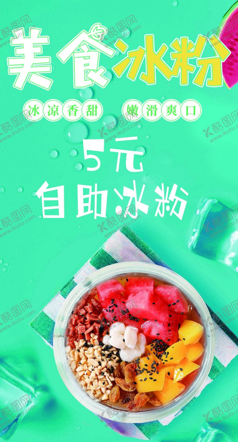 编号：63962902071020309474【酷图网】源文件下载-冰粉