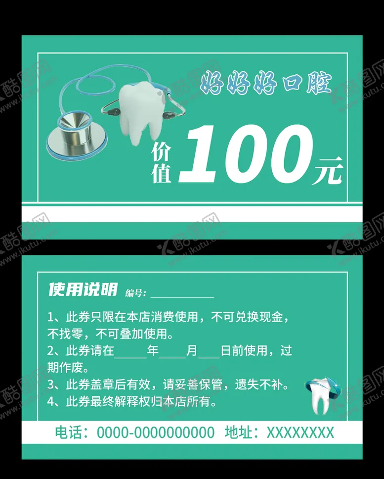 编号：75631209190637364763【酷图网】源文件下载-口腔科代金券