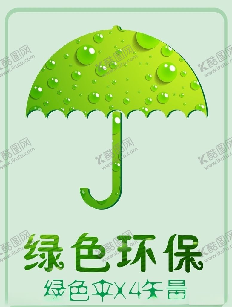 编号：12138809200841529512【酷图网】源文件下载-环境保护绿色雨伞标识矢量