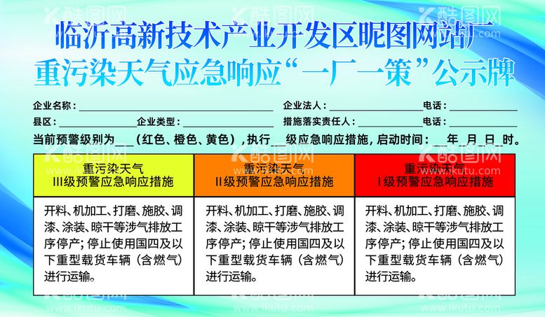 编号：43526909290940307416【酷图网】源文件下载-重污染天气应急响应公示牌