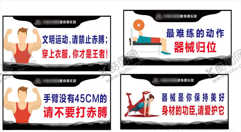 编号：80393205080028387239【酷图网】源文件下载-健身房文明标语