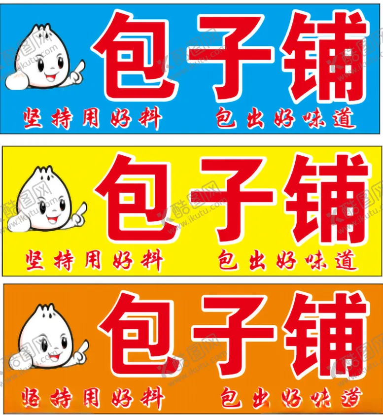编号：21060501262112235129【酷图网】源文件下载-包子招牌