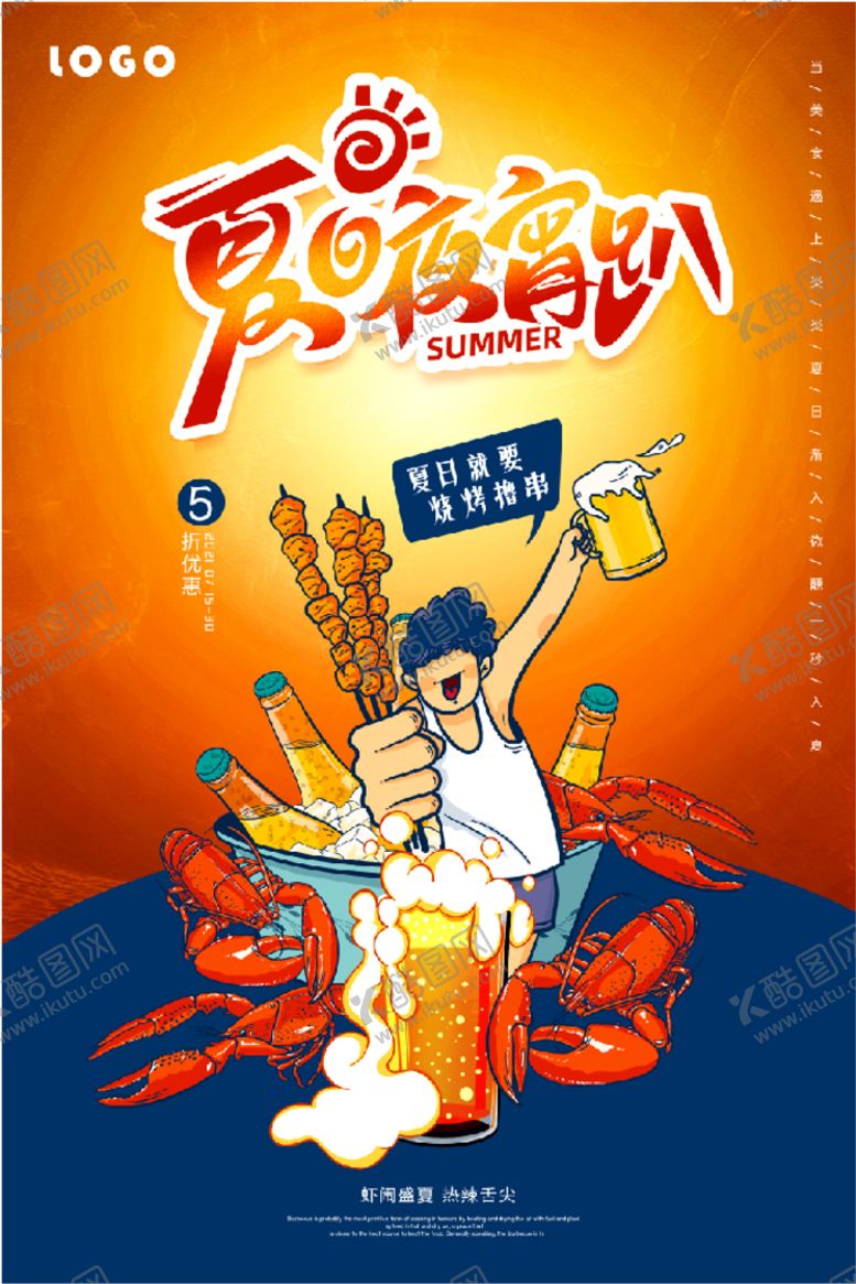 编号：59314809271858001049【酷图网】源文件下载-夏日夜宵趴