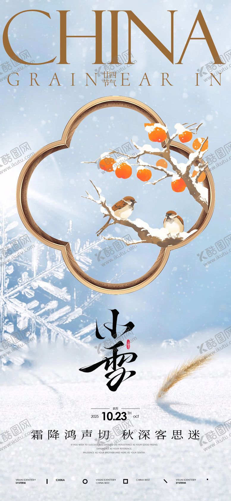 编号：57080711090213569461【酷图网】源文件下载-24节气小雪海报