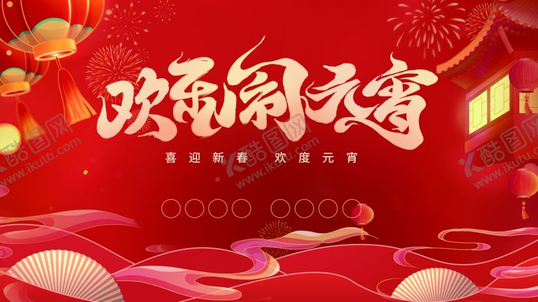 编号：70451604051301014496【酷图网】源文件下载-欢腾闹元宵