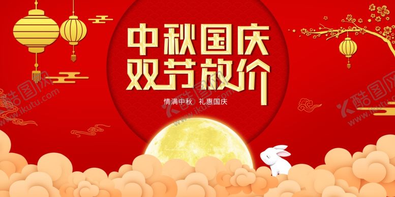 编号：30485609222124444676【酷图网】源文件下载-中秋国庆海报