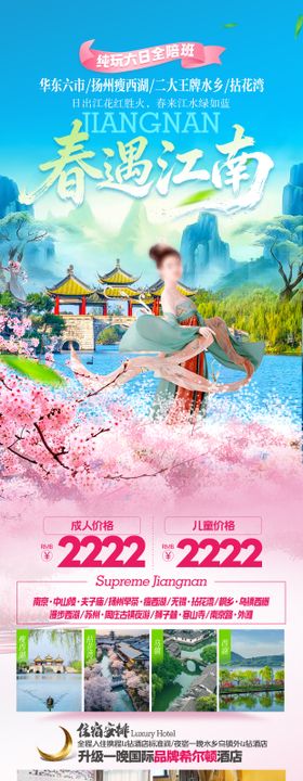 春遇江南华东旅游海报长图