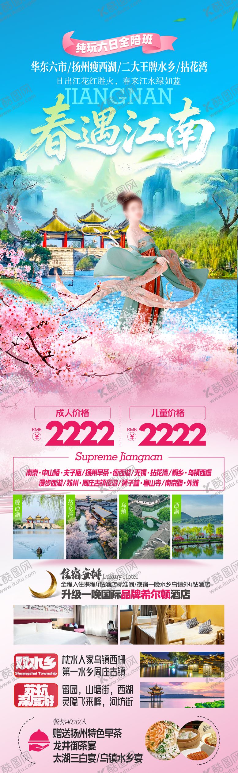 编号：27249602252015599519【酷图网】源文件下载-春遇江南华东旅游海报长图