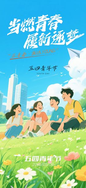 五四青年节海报卡通公历日插画清新