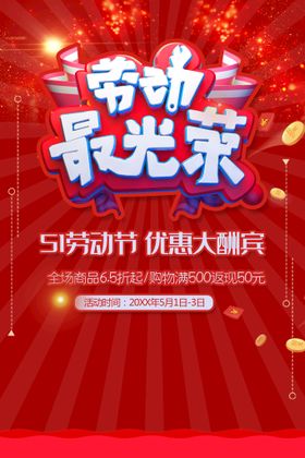 编号：32689409250615053824【酷图网】源文件下载-五一劳动节劳动最光荣海报