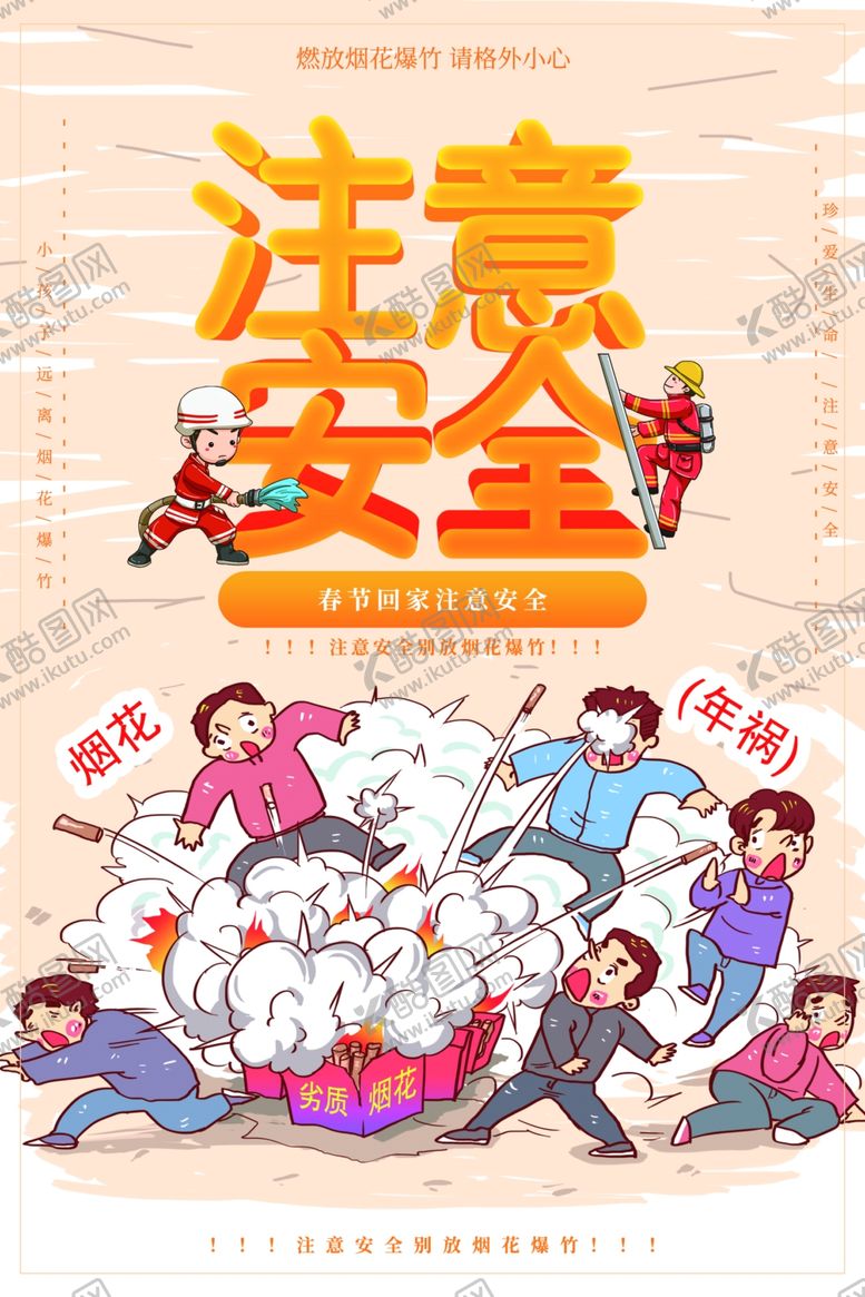 编号：79350905051551024778【酷图网】源文件下载-注意安全公益活动海报素材