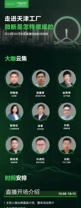 科技峰会讲师直播海报