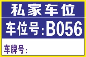 专用车位提示牌