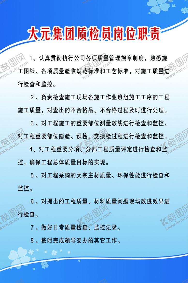 编号：53371907121648342278【酷图网】源文件下载-质检员岗位职责