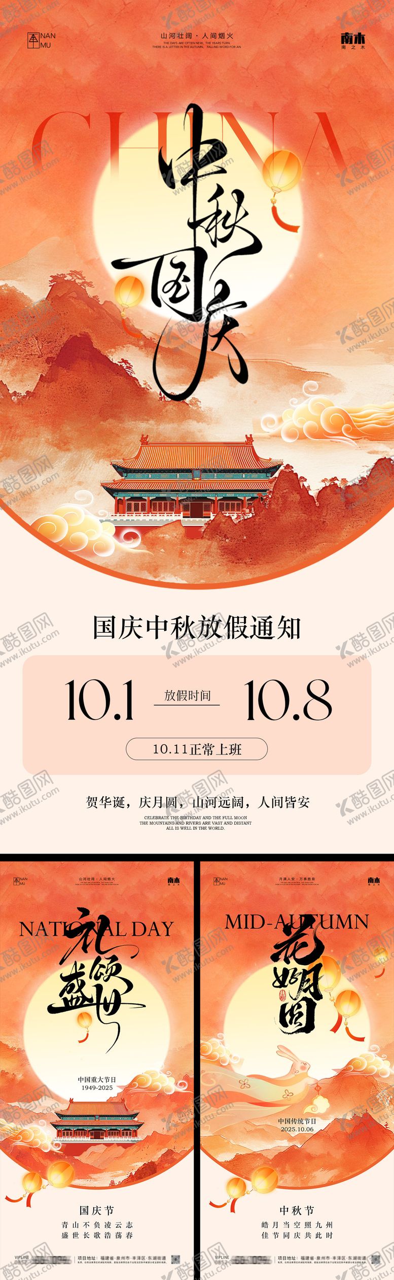 编号：88792809281953498076【酷图网】源文件下载-中秋节国庆节放假通知海报