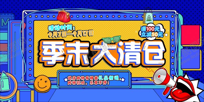 编号：96018710171058181253【酷图网】源文件下载-季末大清仓