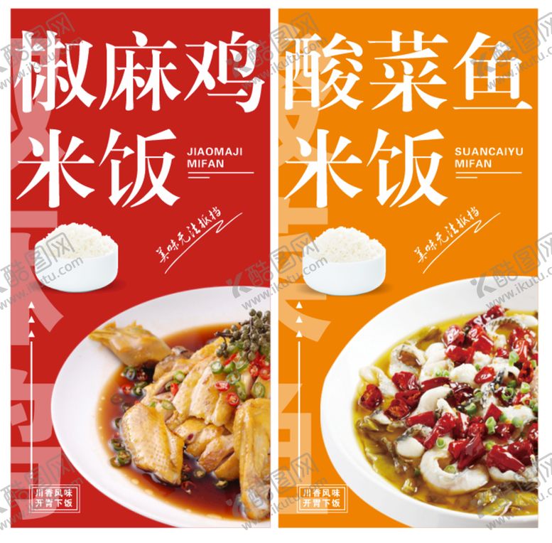 编号：66614411010006091225【酷图网】源文件下载-椒麻鸡酸菜鱼