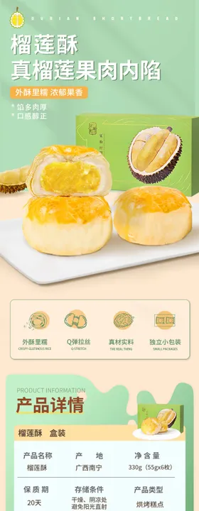 榴莲酥详情页